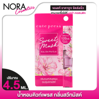 ราคา Cute Press Sweet Musk Eau De Farfum คิวท์เพรส สวีท มัสต์ โอ เดอ พาร์ฟูม 4 5 ml น้ำหอม กลิ่นสวีทมัสค์ น้ำหอมผู้หญิง น้ำหอมติดทนนาน (22775669864)