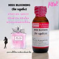 ราคา หัวเชื้อน้ำหอม 100 กลิ่นมีส บลูมมิ่ง MISS BLOOMING (22852697349)