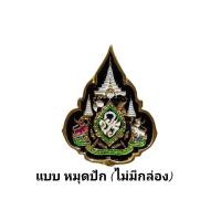 ราคา เข็มกลัด72 และ เข็มราชาภิเษก ลายฉลุ งานละเอียดสวยงามคมชัด ลงยาสวยงาม ไม่ใช่งานลิเกนะค่ะ (22705812656)