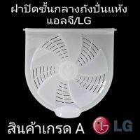 ราคา แผ่นปิดชั้นกลาง ถังปั่นแห้งแอลจี LG WP 1350ROT WST (22490497170)