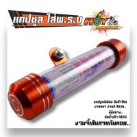 ราคา แคปซูลพรบ สำหรับใส่ป้ายภาษีมอเตอร์ไซค์ มีซีลกันน้ำ งานหนา หลอดใหญ่ สีสวย ที่ใส่พรบ พรบ มอเตอร์ไซค์ แคปซูลใส่พรบ แคปซูล (20929214685)