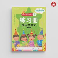 ราคา Nanmeebooks Kiddy หนังสือ เรียนภาษาจีนให้สนุก แบบฝึกหัด เล่ม 4 ฉบับปรับปรุง ชุด เรียนภาษาจีนให้สนุก ภาษาจีน เรียนภาษาจีน (22306032523)