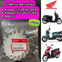 ราคา ใบพัดระบายความร้อน แท้ศูนย์ Scoopy i ปี 2010 2016 Zoomer X ปี 2012 2014 Spacy i 19510 KYT 900 (15353467625)