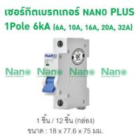 ราคา NANO เบรกเกอร์กันดูด กันช็อต เมน ลูกย่อย 6 10kA 16 20 32 50 63A 1ชิ้น ลูกเซอร์กิต ใส่ตู้ไฟ (21542179520)