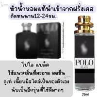 ราคา น้ำหอม โป แบล็ค น้ำหอมผู้ชายกลิ่นแบรนด์แท้100 ติดทนนาน12 24ชม 35ml (22604330694)