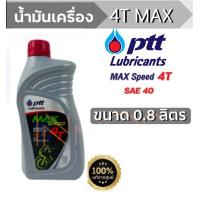 ราคา ปตท น้ำมันเครื่องมอเตอร์ไซค์ 4T MAX SPEED ปริมาณ 0 8 ลิตร (22098816828)