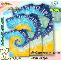ราคา เสื้อมัดย้อม ครอบครัว ทีม คู่รัก ลายหอย 4 สี กรม ฟ้า เหลือง เขียว ครบไซด์ S 3XL มัดย้อมเด็ก มัดย้อมสีสด มัดย้อมคุณภาพ สีสดสวย สีไม่ตก (9283875699)