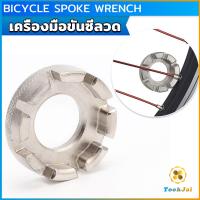 ราคา TookJai บล๊อคขันซี่ลวดจักรยาน ตัวขันซี่ลวดแบบกลม ประแจจักรยาน Bicycle Spoke Wrench (21778413787)