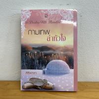 ราคา กามเทพล่าหัวใจ ศิริพารา มือหนึ่งซีล นิยายรัก นิยาย โรมานซ์ (22116852386)