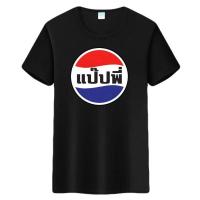 ราคา โค้ดส่วนลด10 เสื้อโมโคร เสื้อฟุตบอล เสื้อคอกลม ลายแป๊ปพี่ ผ้าไมโครสกรีนลาย มีหลายสีเลือกใส่ (22314000129)