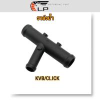 ราคา ข้อต่อท่อน้ำ click110 click110i click click i air blade ข้อต่อท่อน้ำ 3ทาง คลิก ท่อน้ำคลิก110i ข้อต่อ คลิก KVB (21306563206)