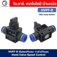 ราคา 1ชิ้น HVFF 8 ข้อต่อปรับลม วาล์วปรับลม Hand Valve Speed Control (21516166766)