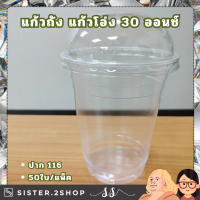 ราคา แก้วพลาสติก PP แก้วถัง แก้วโอ่ง 30 ออนซ์ ปาก 116 50ใบ แพ็ค แก้วพร้อมฝาโดม (22147315064)