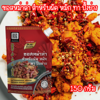 ราคา ซอสหม่าล่า สำหรับ ผัด หมัก ทา ปิ้งย่าง หม่าล่า ซอสผัด ซอสปิ้งย่าง ซอสทาหม่าล่า ซอสผัดหม่าล่า ซอสหมัก ขนาด 150 กรัม Pure foods ตราเพียวฟู้ดส์ PURESQUARE SHOP (22636776048)