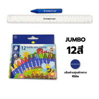 ราคา Super jumbo สีเทียน Jumbo Super jumbo 8สี 12สี Noris Staedtler กล่อง (22748686216)