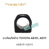 ราคา ยางรัดแร็ค ยางรัดแร็ก ซ้าย Toyota AE101 AE111 AE112 โตโยต้า โคโรลล่า (6159010080)