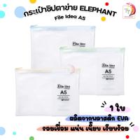 ราคา Elephant ตราช้าง แฟ้มซิป กระเป๋าซิปตาข่าย EVA File Idea ขนาด A5 1 ชิ้น คละสี (22352306011)