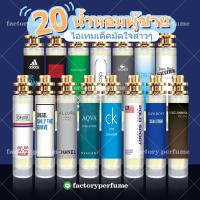 ราคา น้ำหอมเทียบเคาน์เตอร์แบรนด์ ซีซั่นส์ 1 น้ำหอมชาย 20 กลิ่นยอดนิยม มีทุกกลิ่น น้ำหอมการบินไทย มี 2 ขนาด 10 35ml หอมนาน 8 12 ชม น้ำหอมเทียบแบรนด์ (19495143194)