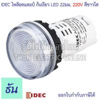 ราคา Idec ไพล็อตแลมป์ LED 220V 22 25 mm YW1P 1UQM3 ตัวเลือก สีแดง สีเขียว สีเหลือง สีน้ำเงิน สีขาวใส สีส้ม แลมป์ Lamp ไฟหน้าตู้ หลอดไฟ ธันไฟฟ้า (22311386692)