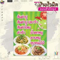 ราคา ป้ายไวนิล พร้อมใช้งานขาย ส้มตำ น้ำตก ซุบหน่อไม้ แบบสำเร็จรุูป ไม่ต้องรอออกแบบ แนวตั้ง พิมพ์ 1 หน้า ผ้าหลังขาว (20958586621)