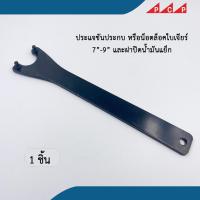 ราคา ประแจขันประกบ ล็อคใบหินเจียร์ 7 9 และฝาปิดน้ำมันแย็ก ประแจเขี้ยว 1 ชิ้น ชุด (19404300981)