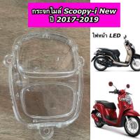 ราคา กระจกไมล์ ครอบเรือนไมล์ Scoopy i New LED ปี 2017 2019 HM (21876840244)