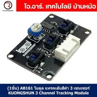ราคา 1ชิ้น AB161 โมดูล แทรคเส้นสีดำ 3 เซนเซอร์ KUONGSHUN 3 Channel Tracking Module Line Sensor (19887782906)
