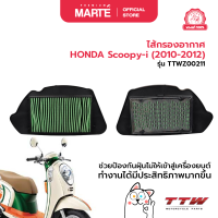 ราคา ไส้กรองอากาศ HONDA Scoopy i 2010 2012 (22121893673)