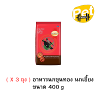ราคา X 3 ถุง อาหารนกขุนทอง นกเอี้ยง Smart Heart 400g (21968427446)