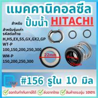 ราคา แมคคานิคอลซีล ซีลปั้มน้ํา สำหรับปั้มน้าHitachi ฮิตาชิ ขนาด 10มิล และ 12มิล (22683763049)