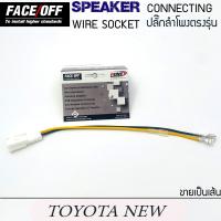 ราคา ปลั๊กลำโพงตรงรุ่น TOYOTA ปลั๊กต่อลำโพงรถยนต์ ปลั๊กลำโพงตรงรุ่น ไม่ต้องตัดสาย ปลั๊กลำโพง TOYOTA NEW ราคาต่อ 1ข้าง (10361496153)