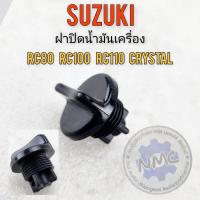 ราคา ฝาปิดน้ำมันเครื่อง rc80 rc100 rc110 crystal ฝาปิดจุกน้ำมันเครื่อง suzuki rc80 rc100 rc110 crystal ของใหม่ (22495773114)