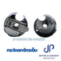 ราคา กระโหลกจักรเย็บอุตสาหกรรม HAYA แท้100 กระโหลกจักรเย็บและจักรเย็บคอม กระโหลกจักรปัก (21914019842)