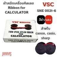 ราคา VSC ผ้าหมึกเครื่องคิดเลข สำหรับเครื่องคิดเลข ยี่ห้อ canon casio sharp และทุกรุ่นที่ใช้ผ้าหมึกริบบอนเป็นสี ดำ แดง (21356627559)