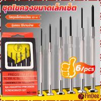 ราคา FinDee ชุดไขควงแว่นตา ไขควงเล็ก ชุดไขควงอเนกประสงค์ ไขควงซ่อมนาฬิกา 6pcs ไขควงอเนกประสงค์ ชุดไขควงขนาดเล็กเซ็ต Screwdriver set (19538631993)