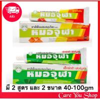 ราคา โฉมใหม่ แพ็ค 3 หลอด ยาสีฟัน หมอจุฬา ยาสีฟันสมุนไพร 2 สูตร สูตรดั้งเดิม สูตรเอ็กซ์ตร้า ฟอร์มูล่า ขนาด 40 และ100 กรัม (8874889932)