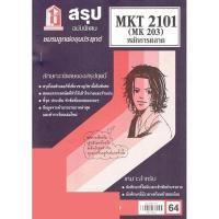 ราคา ชีทราม MKT2101 MK 203 หลักการตลาด Sheetandbook (22582943074)