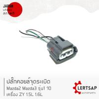 ราคา แท้ ปลั๊กคอยล์จุดระเบิด Mazda2 รุ่น1 10 เครื่อง ZY 1 5L แท้ถอดญี่ปุุ่นสภาพดี สามารถใส่ใช้งานได้เลย (15111969256)