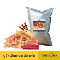 ราคา ปูอัดเส้นทอดกรอบ รสบาร์บีคิว 50 กรัม สูตรไม่มีผงชูรส (22787845818)