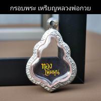 ราคา กรอบพระเหรียญหลวงพ่อกวย ตลับพระสแตนเลส แกะลาย (22583894227)