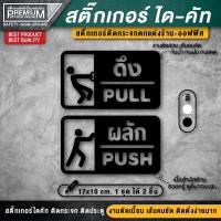 ราคา สติ๊กเกอร์ผลักดึง สติ๊กเกอร์ดึงผลัก ป้ายดึงผลัก ป้ายผลักดึง ป้ายผลัก ป้ายดึง ป้ายเลื่อน PVC ไดคัท กันแดด กันน้ำ เกรดพรีเมี่ยม (22434079945)