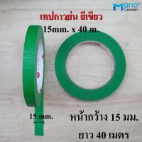 ราคา 1ม้วน กระดาษกาวย่น สีเขียว หนา เหนียว ฉีกง่าย ไม่เหลือกาว เทปกาวย่นสีเขียว เทปกาวติดผนังภายนอกสีเขียว (21520271569)