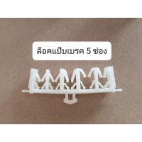 ราคา กิ๊บล็อคแป๊บเบรค 1ช่อง 2ช่อง 4ช่อง 5ช่อง ตัวล็อคแป๊บเบรค ทั่วไป OEM ตลิ่งชันออโต้ (19477115473)