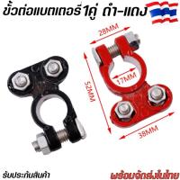 ราคา ขั้วแบตเตอรี่ ขั้วแบตรถยนต์ กระบะ รถไถ่ รถพ่วง ขั้วแบตเตอรี่รถ ซ่อมรถ อะไหล่รถ สายไฟBattery Terminal (22839130061)