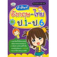 ราคา หนังสือ คำศัพท์อังกฤษ ไทย ป 1 ป 6 Booksaround (20328928333)