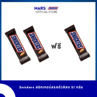 ราคา ซื้อ 2 แถม 1 Snickers สนิกเกอร์สรสถั่วลิสง 51 กรัม 10249614 3 (22843247089)