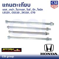 ราคา แกนตะเกียบ ยี่ห้อ CSI สำหรับ HONDA รุ่น แดส เทน่า โนวาเอส ไนซ์ บีท โซนิค LS125 CG110 JX110 C70 (20608500289)