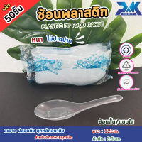 ราคา ช้อนพลาสติก ช้อนข้าวพลาสติก ช้อนพลาสติกสั้น แพค50คัน สีใส ไม่บาดปาก เนื้อPP ฟู๊ดเกรด ปลอดภัย (22547213264)