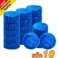 ราคา ก้อนฟ้า แพ็ค 10 ก้อน น้ำยาดับกลิ่นชักโครก น้ำสีฟ้า ก้อนฟ้าใส่ชักโครก ก้อนดับกลิ่นชักโครก ก้อนใส่ห้องน้ำ กลิ่นหอมทุกครั้งที่กด ลดกลิ่นเหม็นในห้องน้ำ (22816549211)