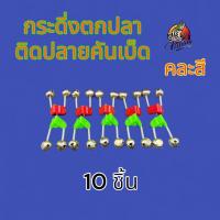 ราคา กระดิ่ง ตกปลา ติดปลายคันเบ็ด ตัวหนีบพลาสติก สีแดง มีขนาด 6 ชิ้น 10 ชิ้น ต่อแพ็ค เบ็ด ตกปลา (22381691458)